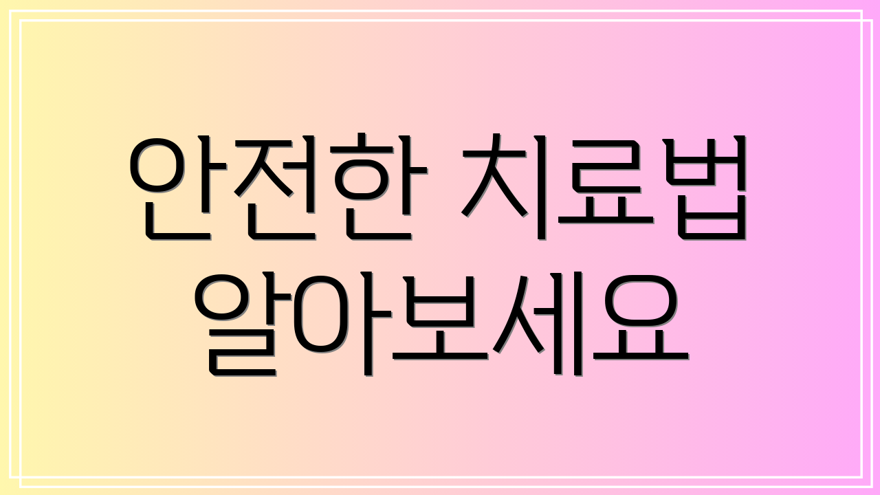 안전한 치료법 알아보세요