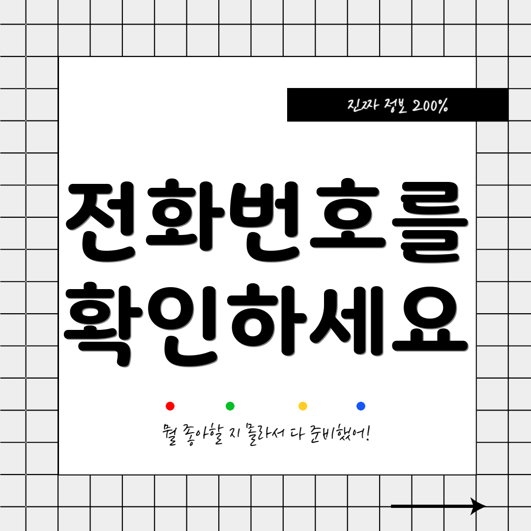 전화번호를 확인하세요