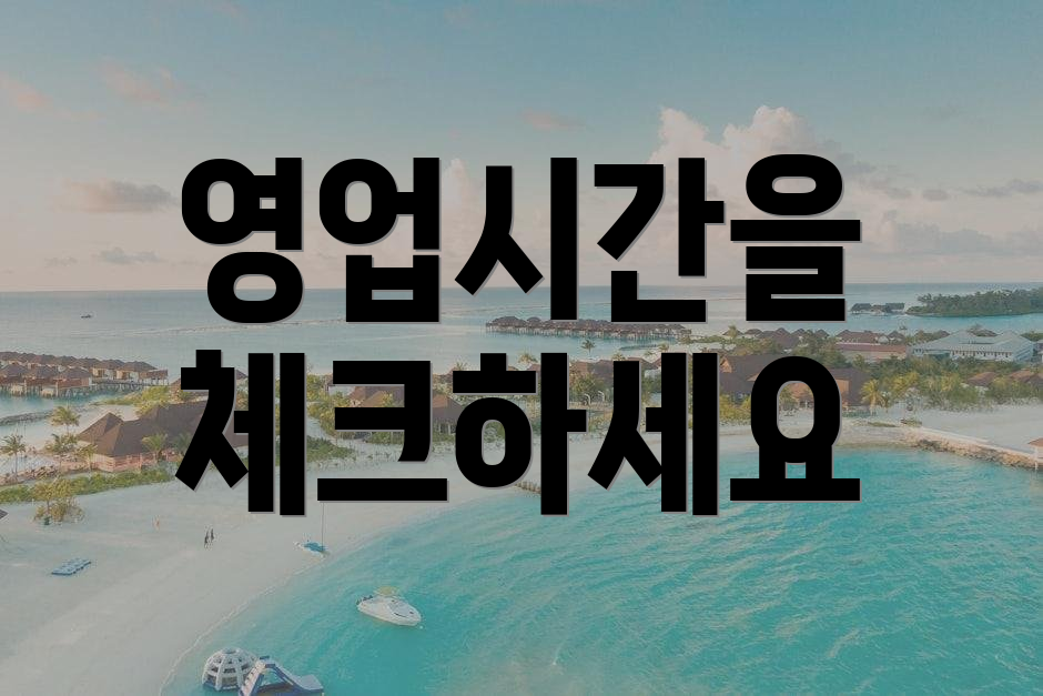 영업시간을 체크하세요