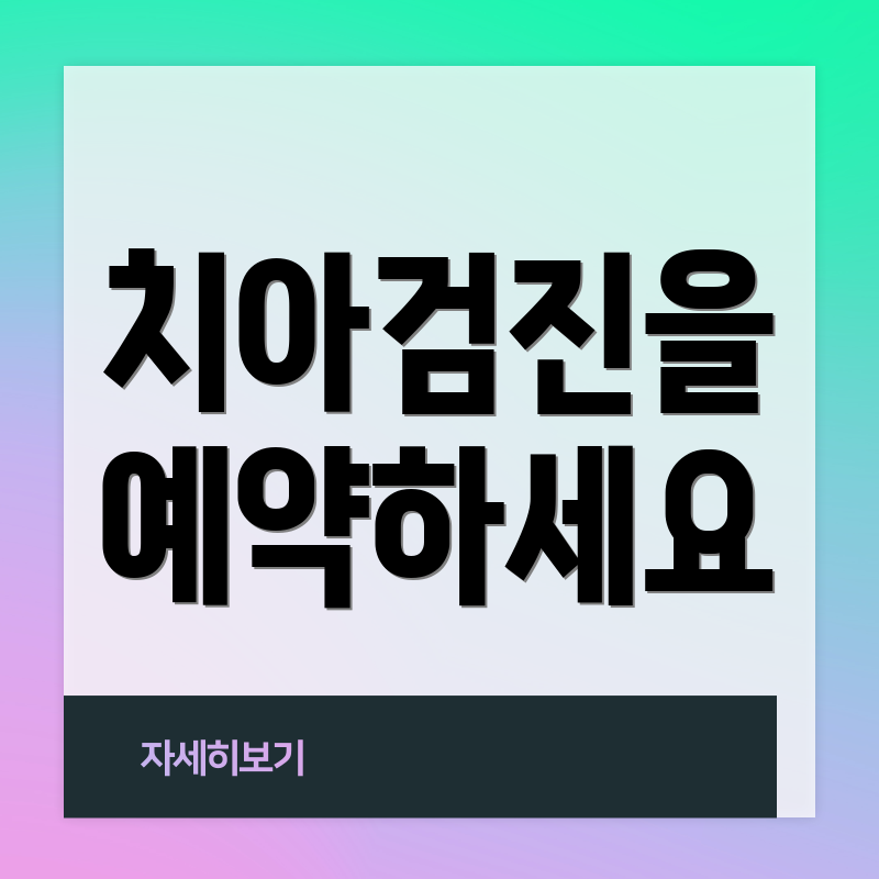 치아검진을 예약하세요