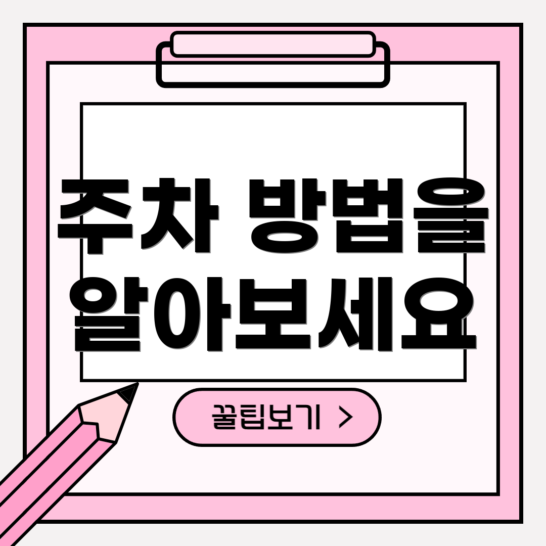 주차 방법을 알아보세요