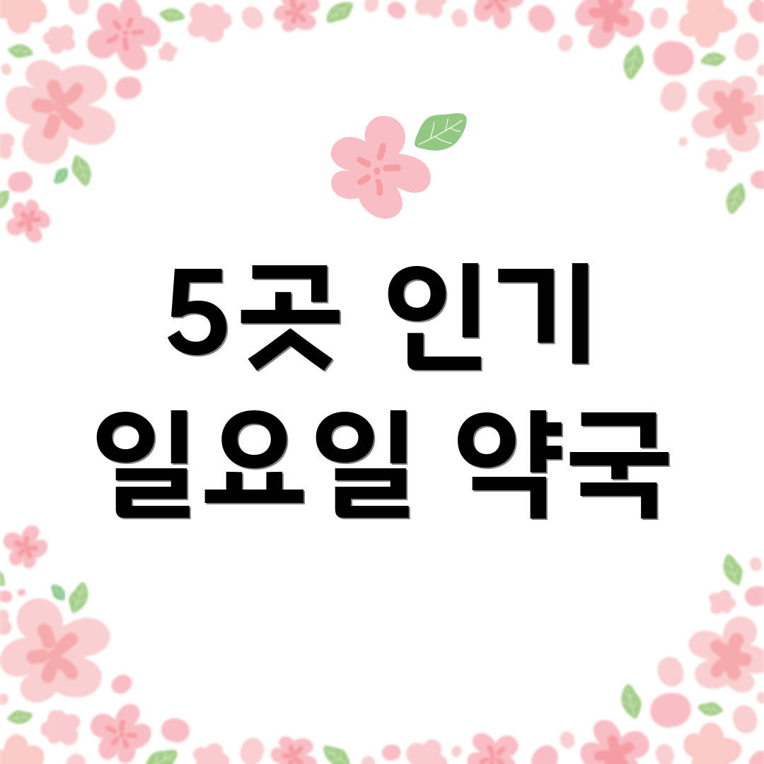 5곳 인기 일요일 약국