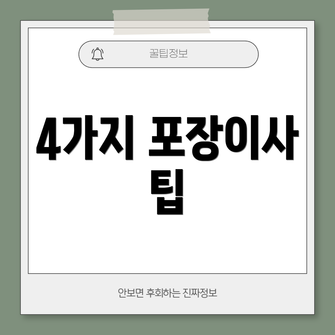 4가지 포장이사 팁