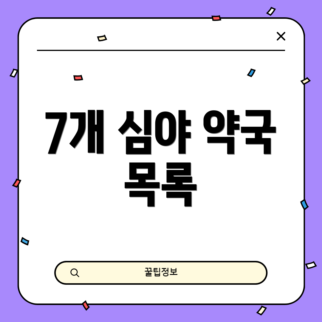 7개 심야 약국 목록