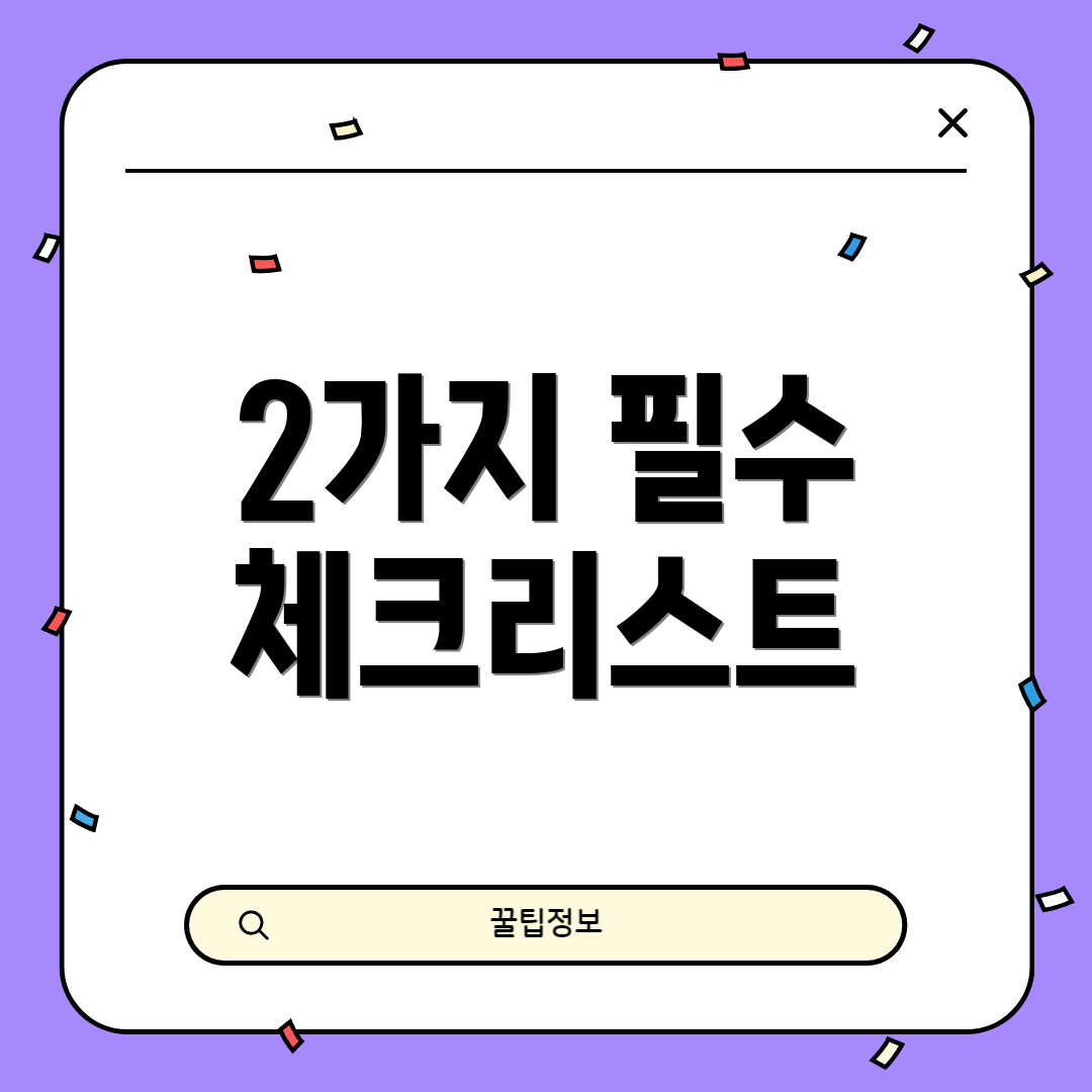 2가지 필수 체크리스트