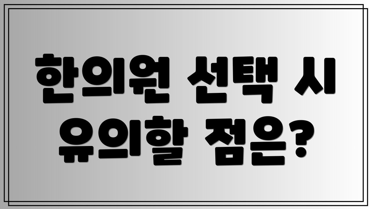 한의원 선택 시 유의할 점은?