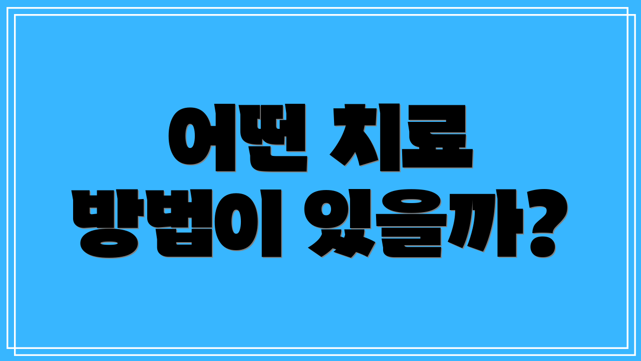 어떤 치료 방법이 있을까?