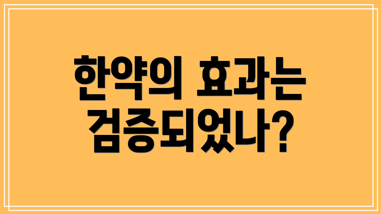 한약의 효과는 검증되었나?