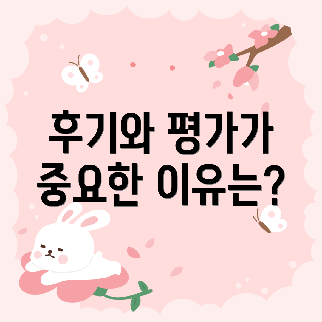 후기와 평가가 중요한 이유는?