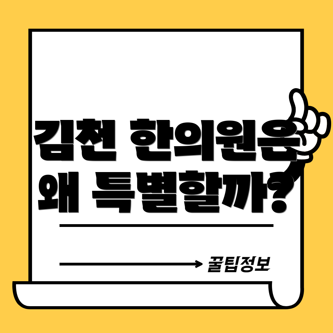 김천 한의원은 왜 특별할까?