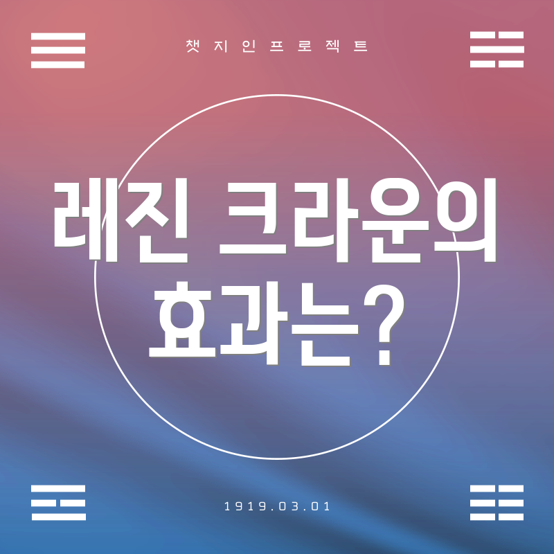 레진 크라운의 효과는?