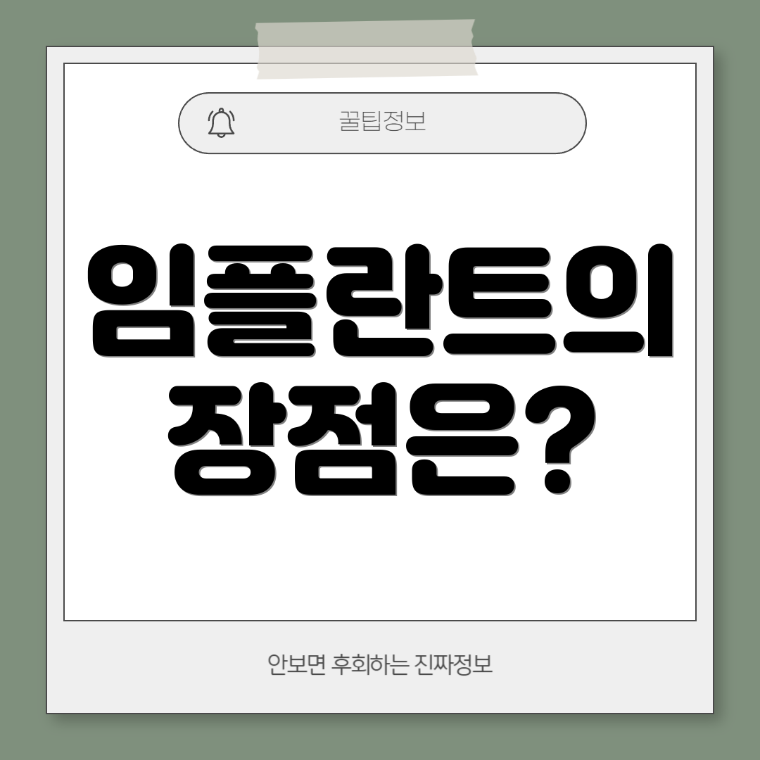 임플란트의 장점은?