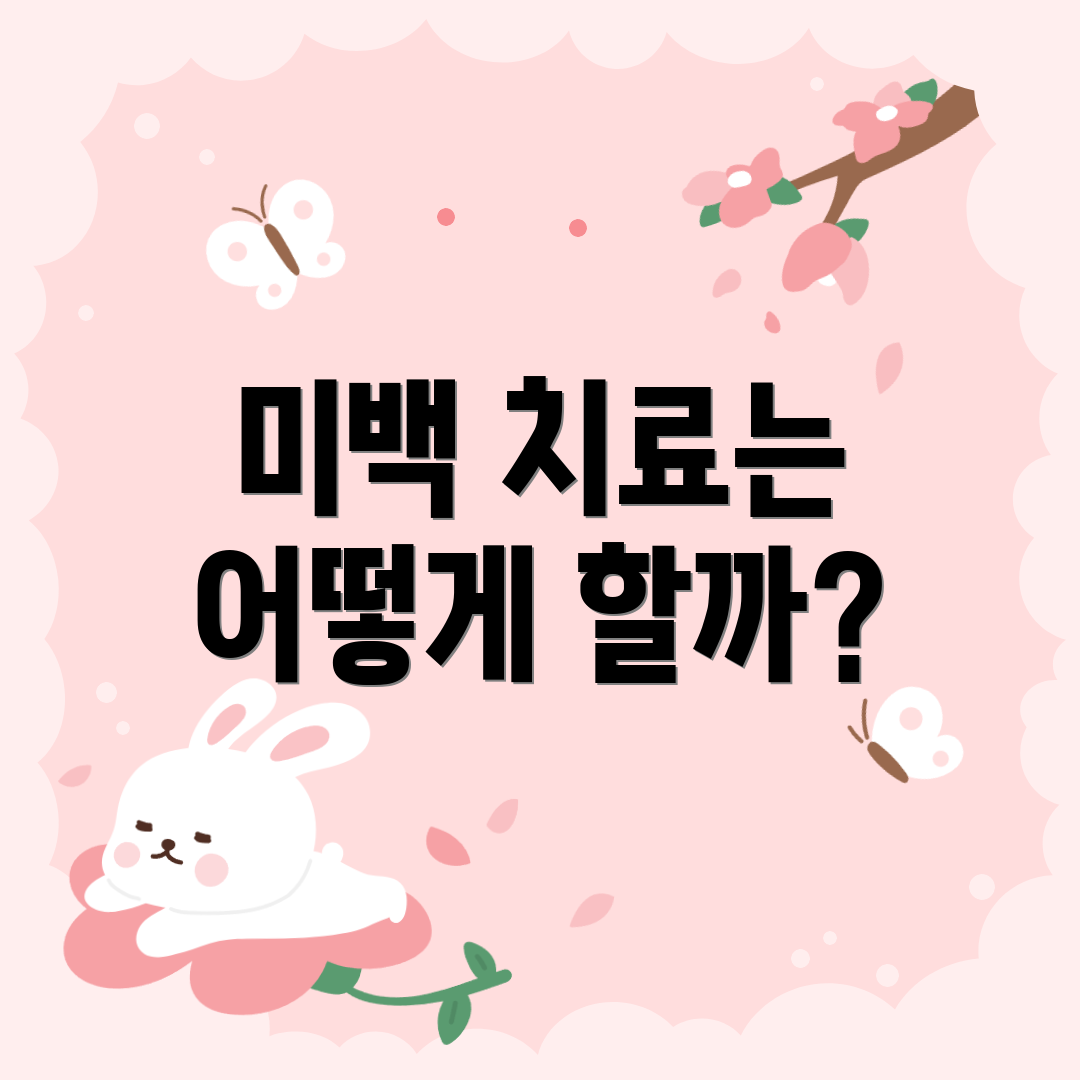 미백 치료는 어떻게 할까?