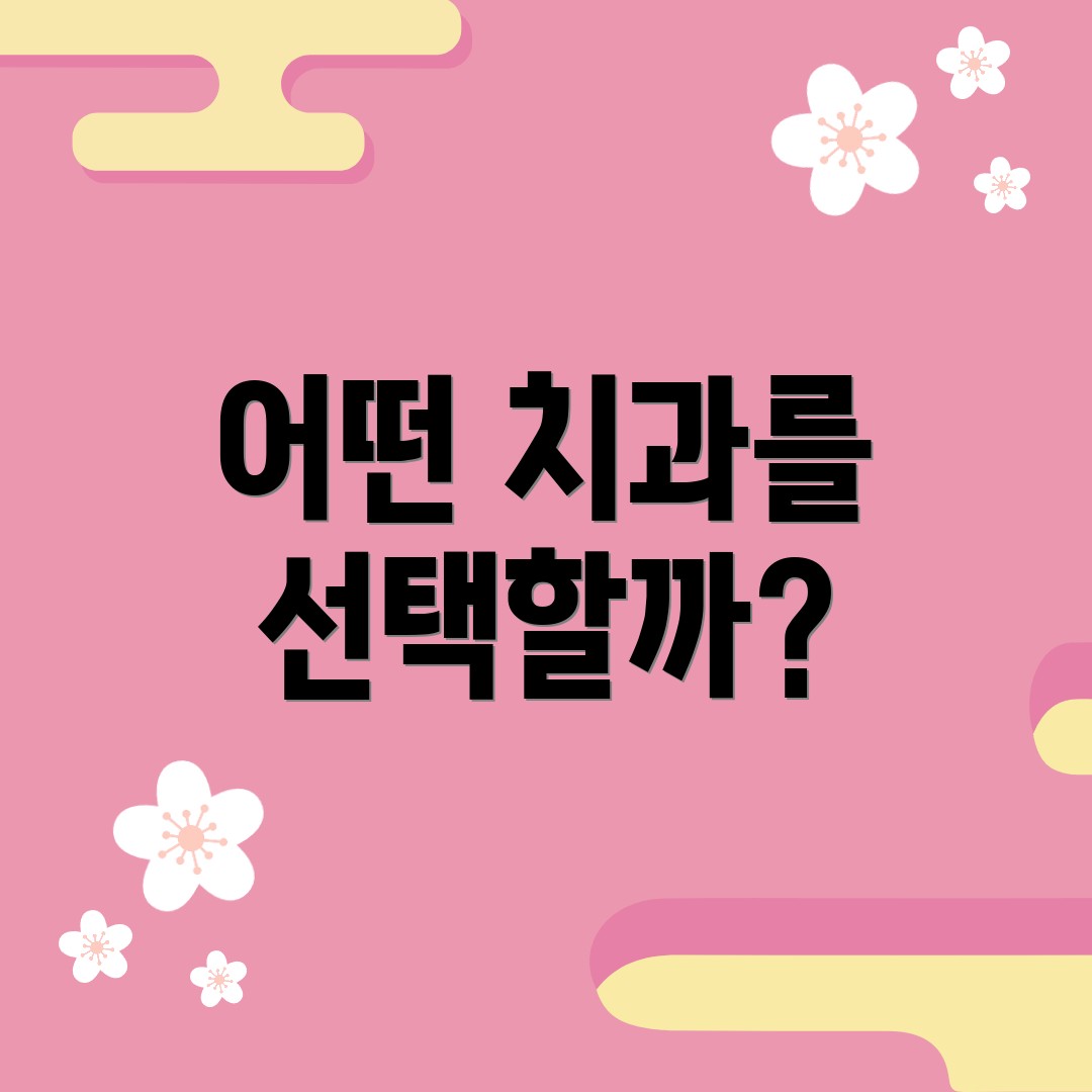 어떤 치과를 선택할까?