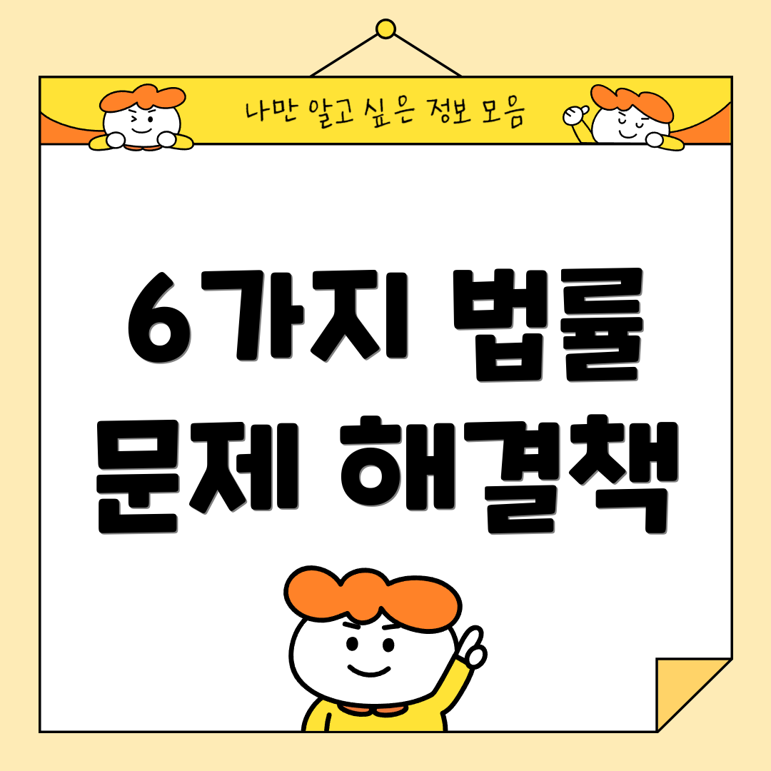 6가지 법률 문제 해결책