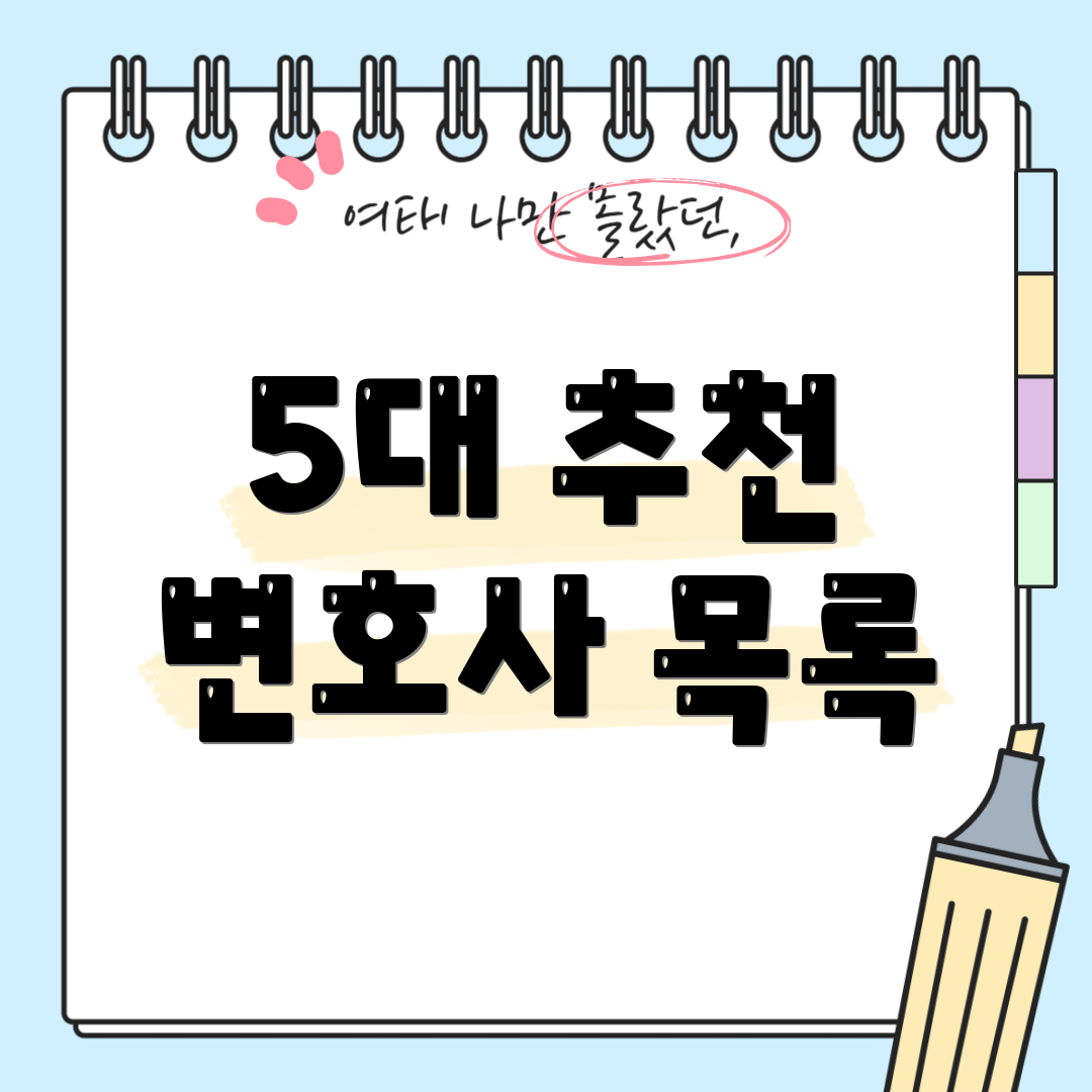 5대 추천 변호사 목록