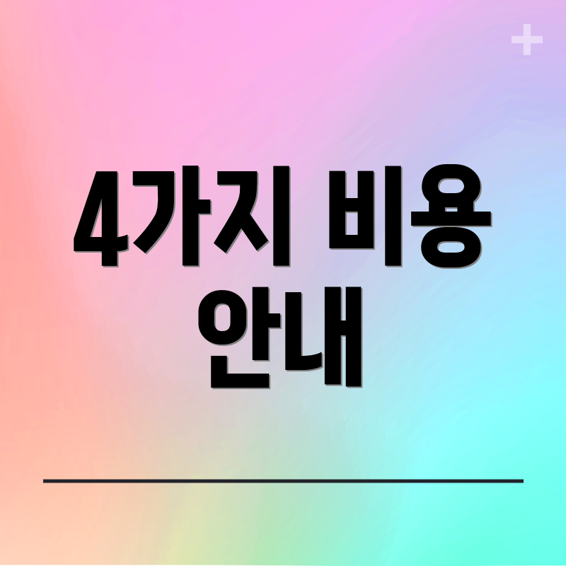 4가지 비용 안내