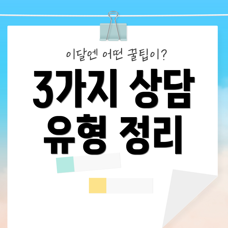 3가지 상담 유형 정리