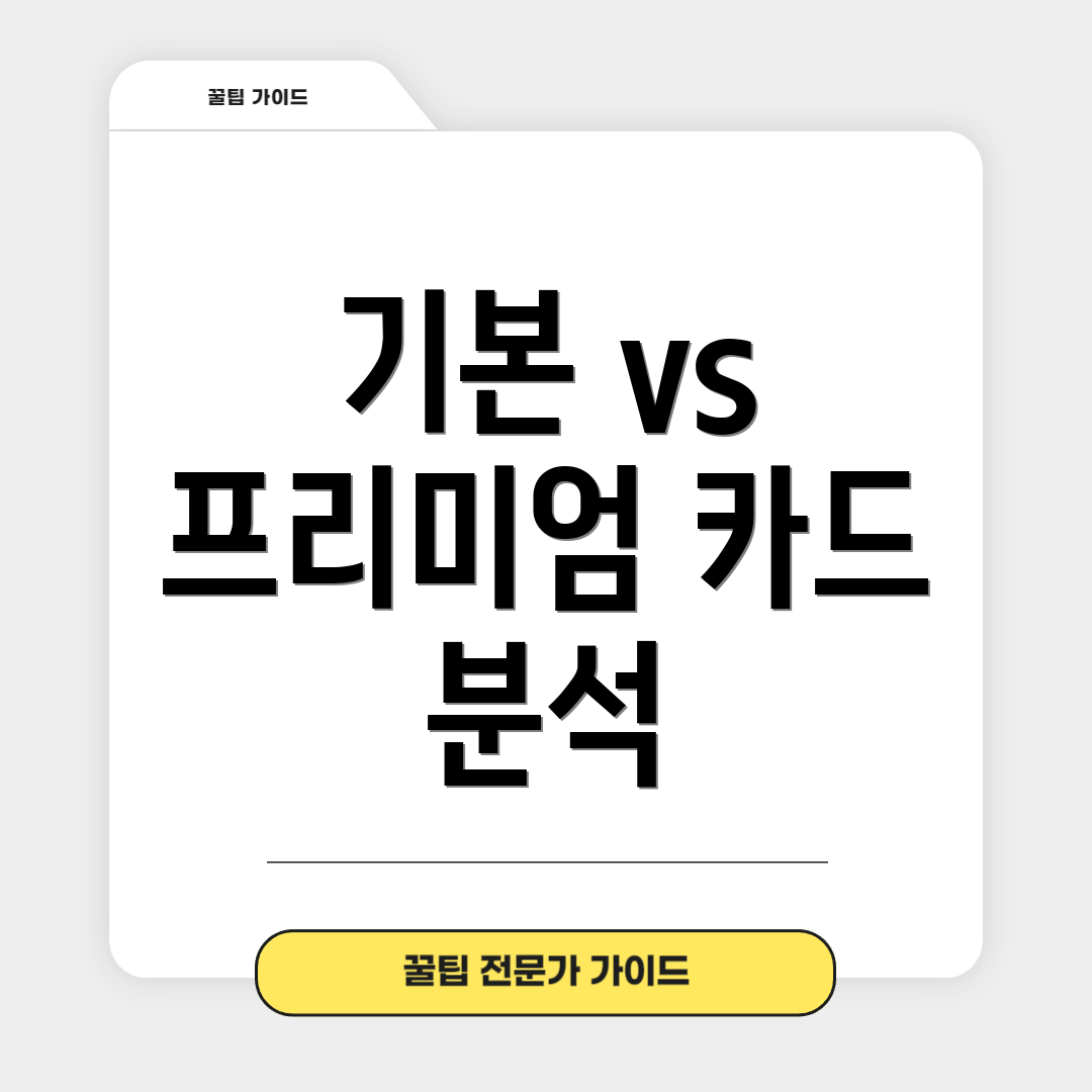 기본 vs 프리미엄 카드 분석