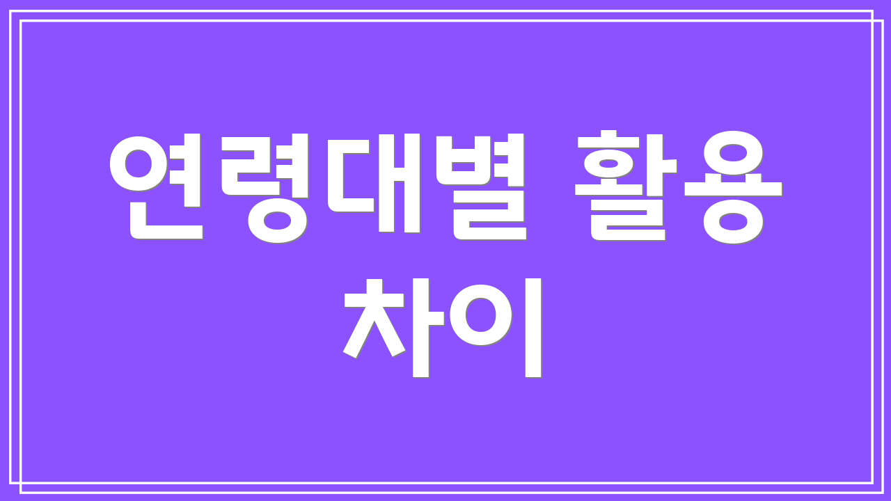 연령대별 활용 차이