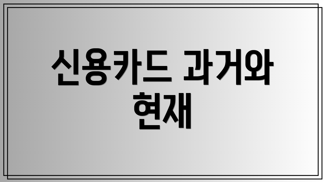 신용카드 과거와 현재