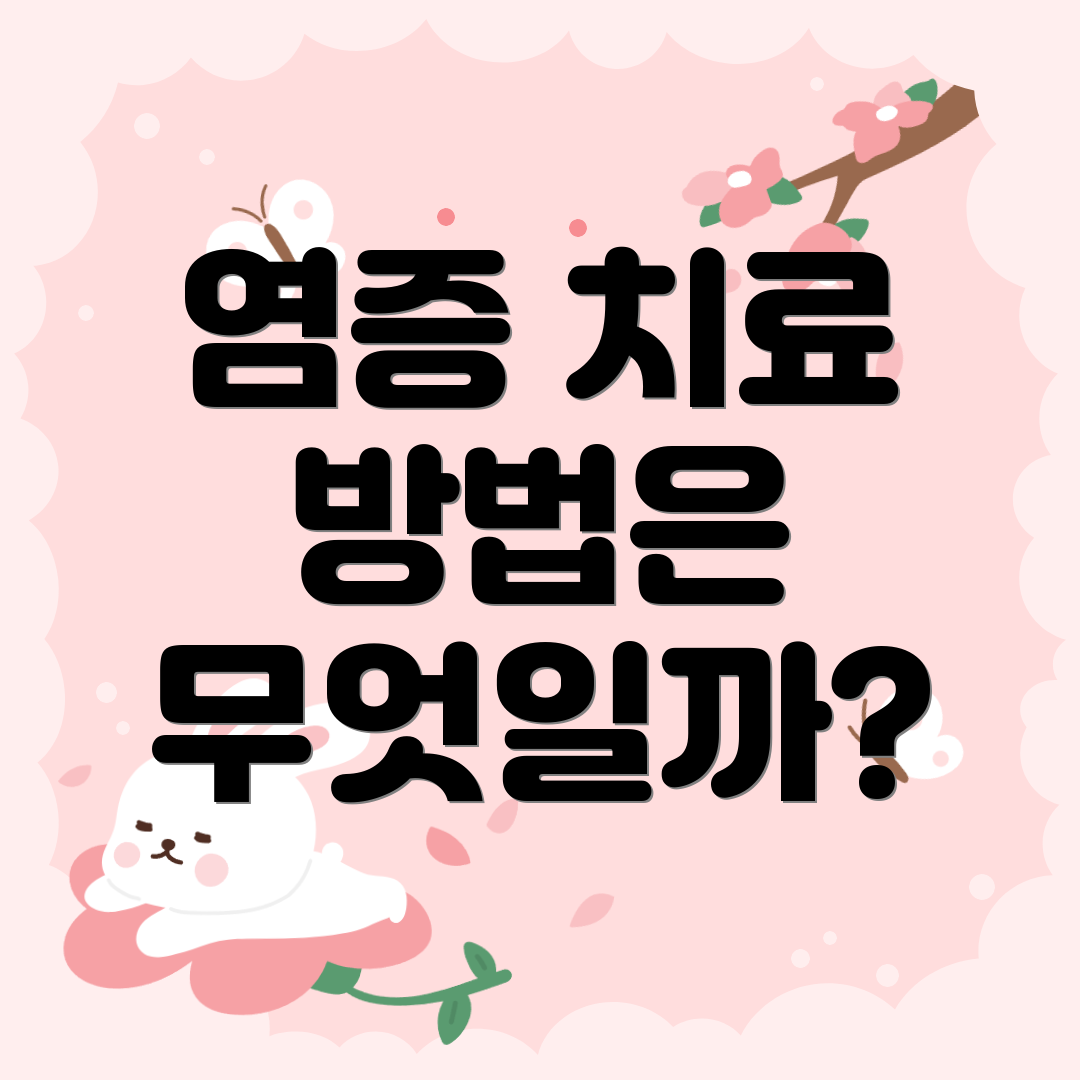 염증 치료 방법은 무엇일까?