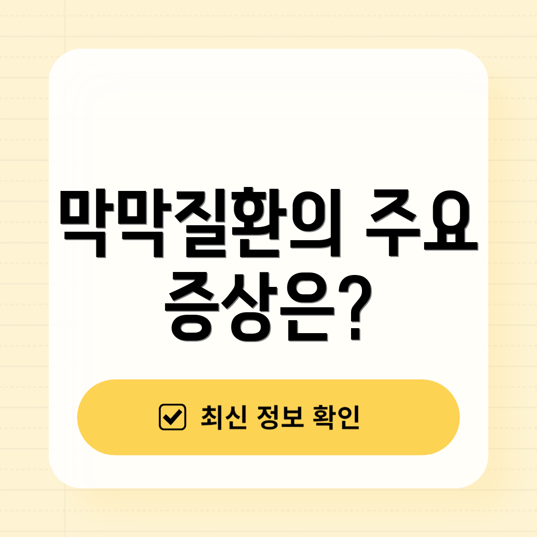 막막질환의 주요 증상은?
