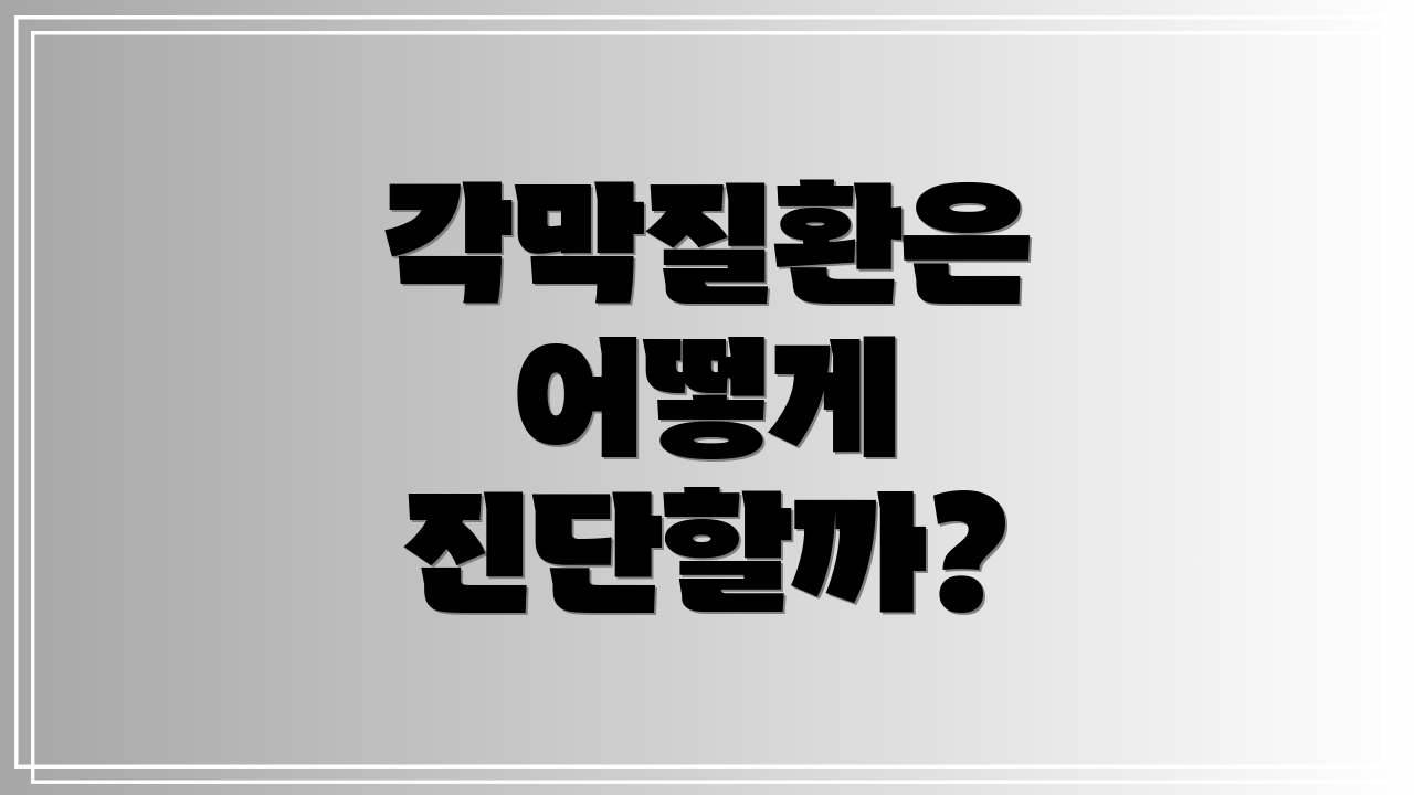 각막질환은 어떻게 진단할까?