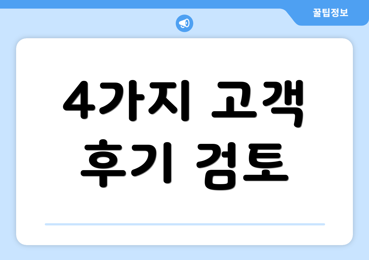 4가지 고객 후기 검토