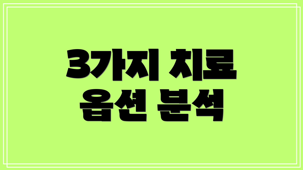 3가지 치료 옵션 분석