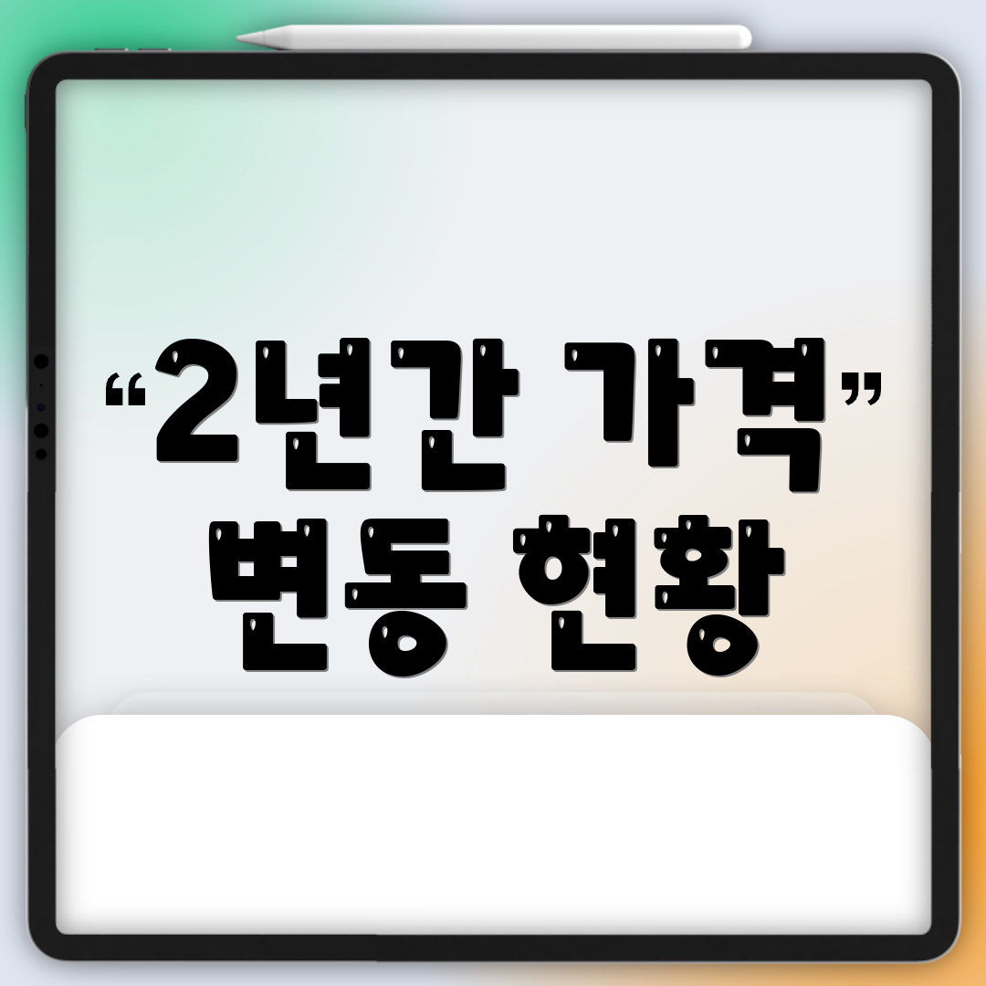 2년간 가격 변동 현황