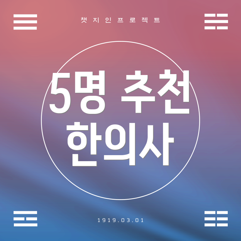 5명 추천 한의사