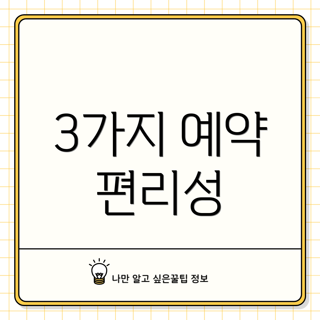 3가지 예약 편리성