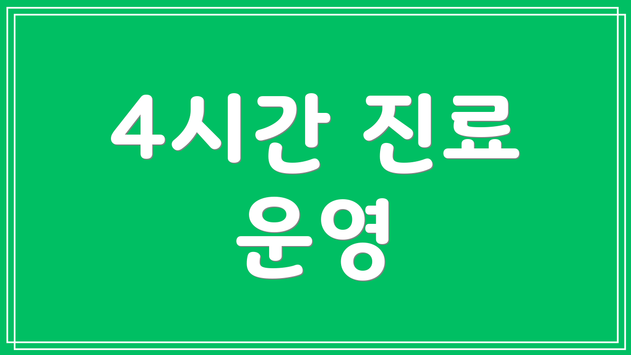 4시간 진료 운영