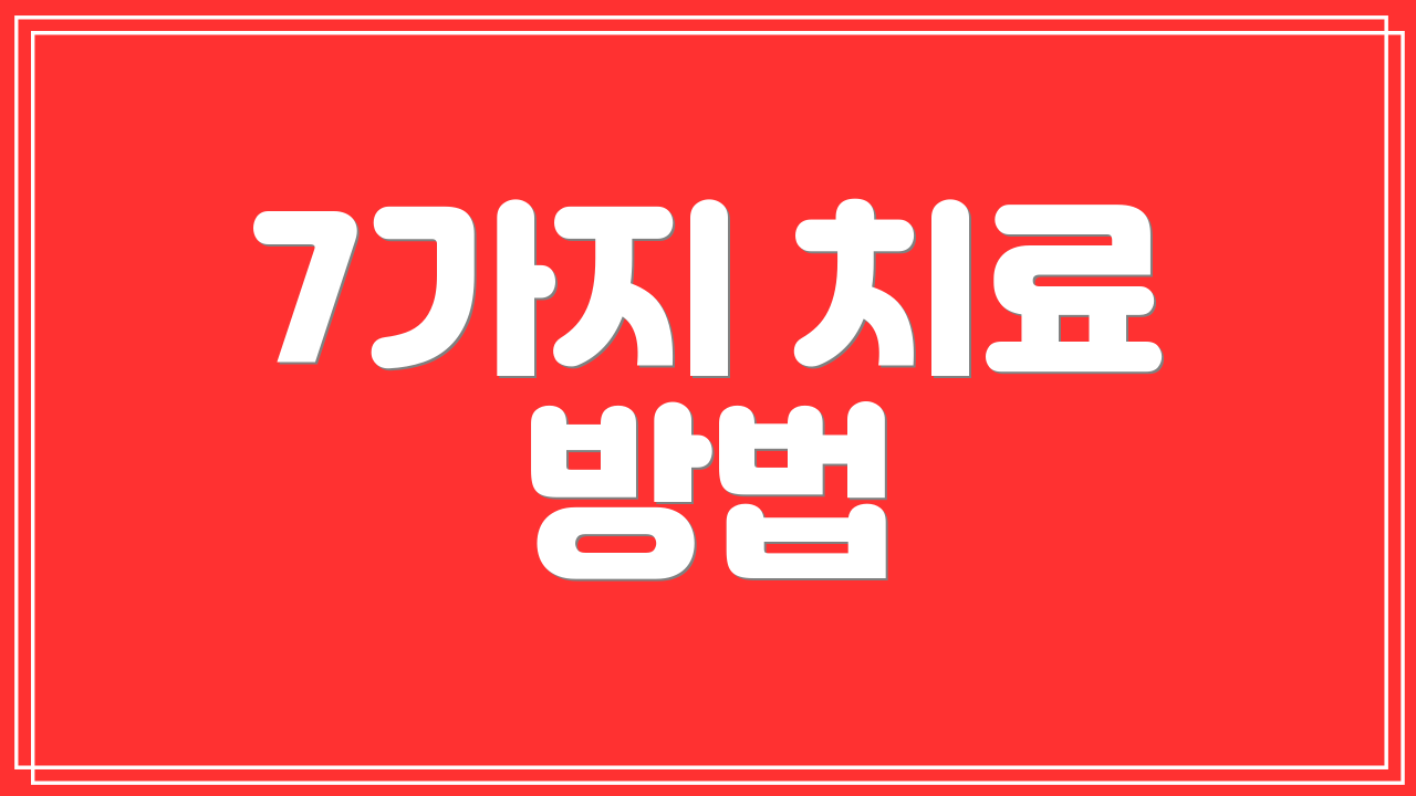 7가지 치료 방법