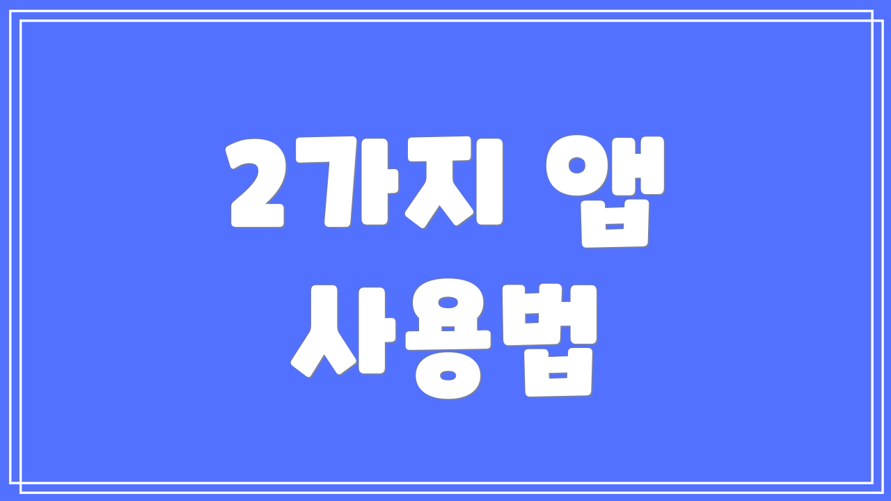 2가지 앱 사용법