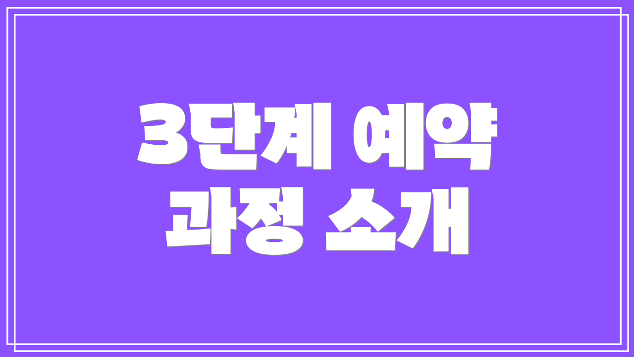 3단계 예약 과정 소개