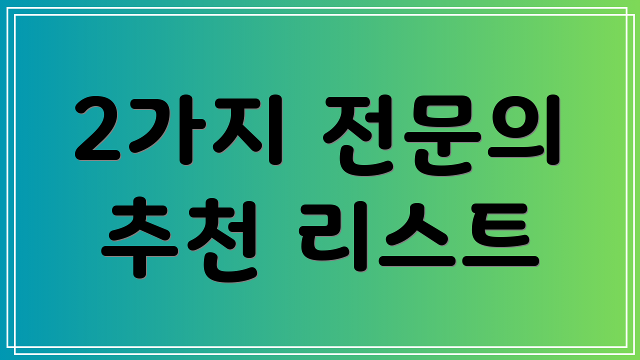 2가지 전문의 추천 리스트