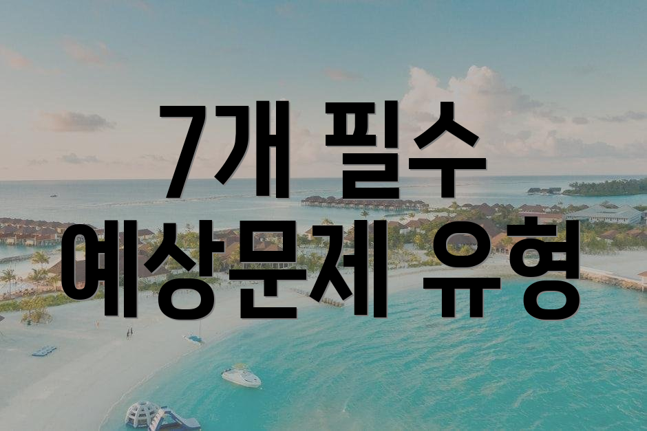 7개 필수 예상문제 유형