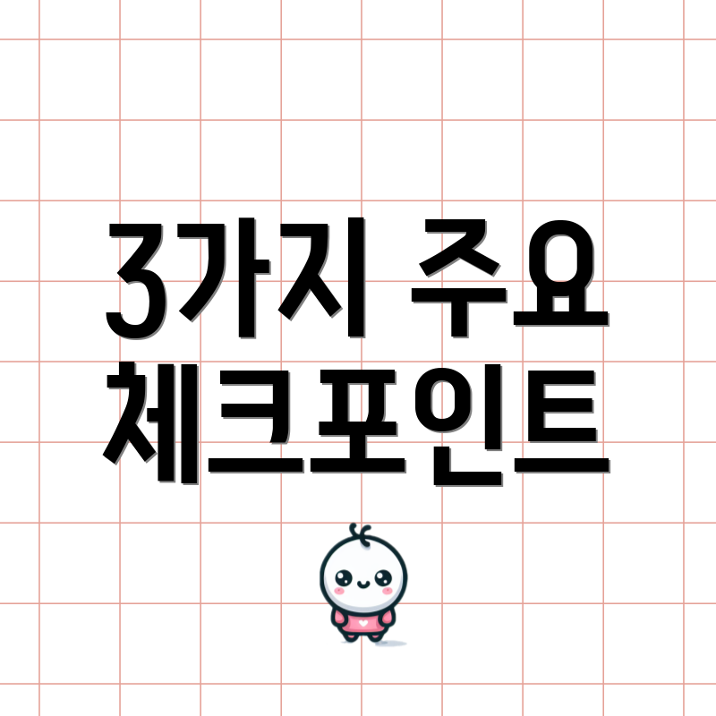 3가지 주요 체크포인트