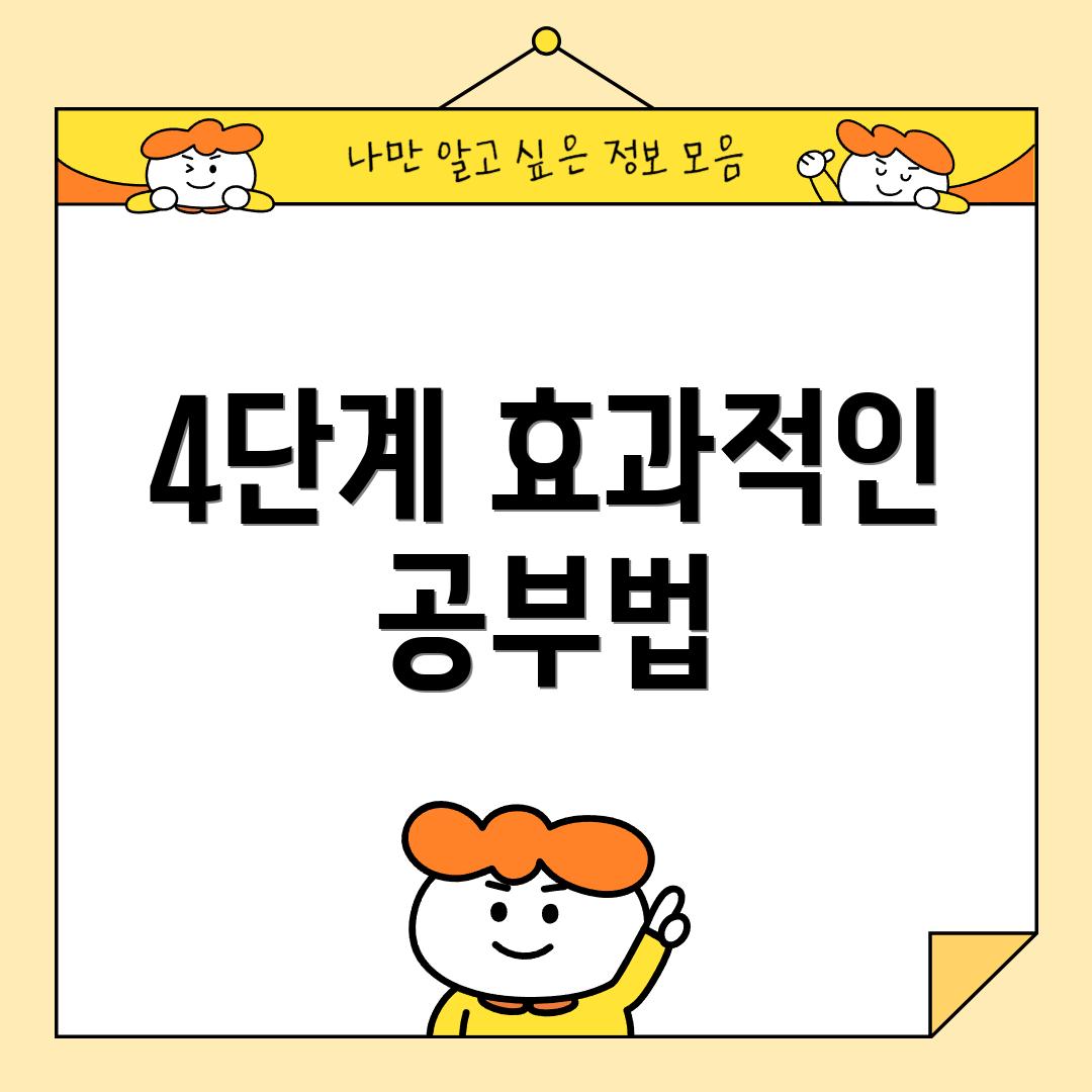 4단계 효과적인 공부법