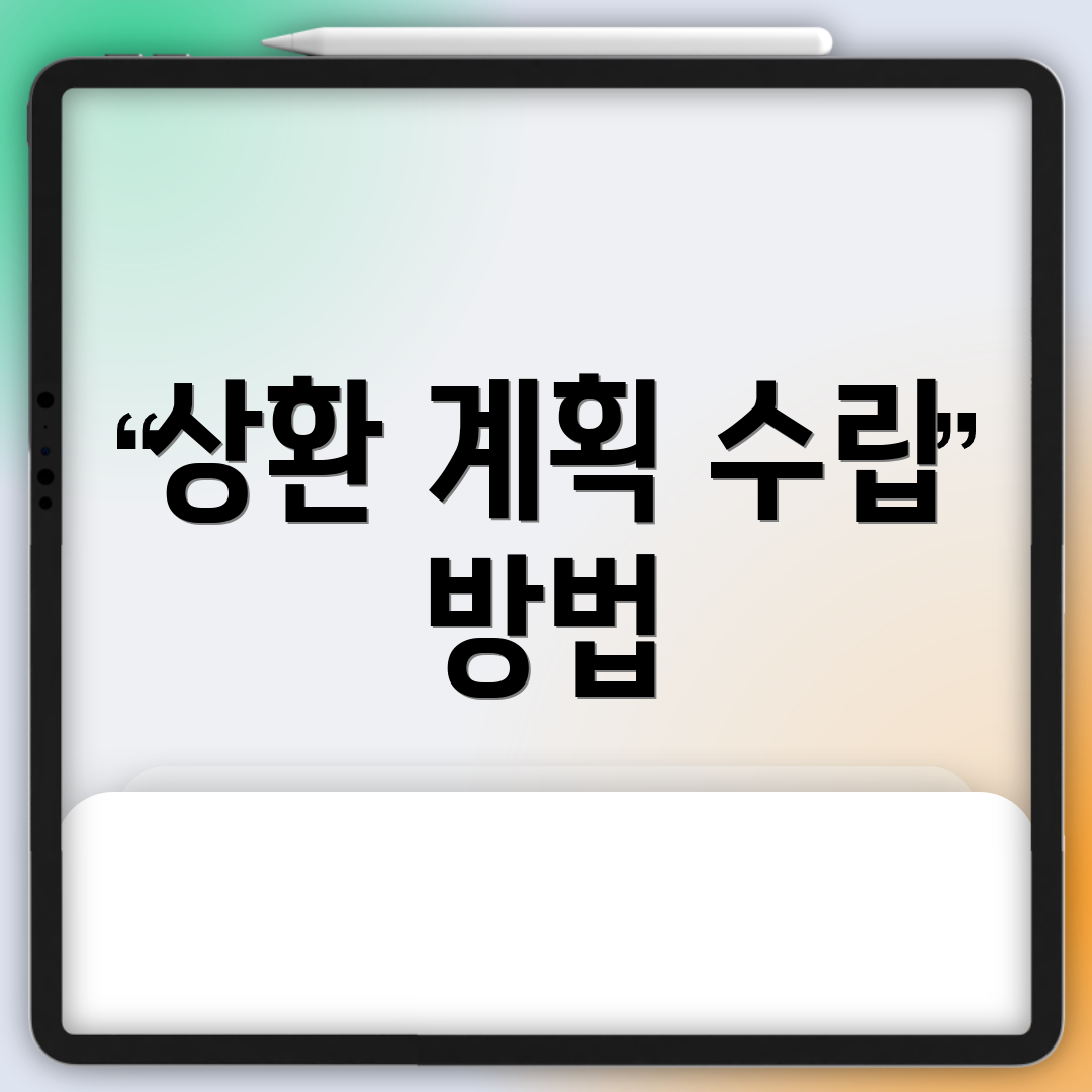 상환 계획 수립 방법