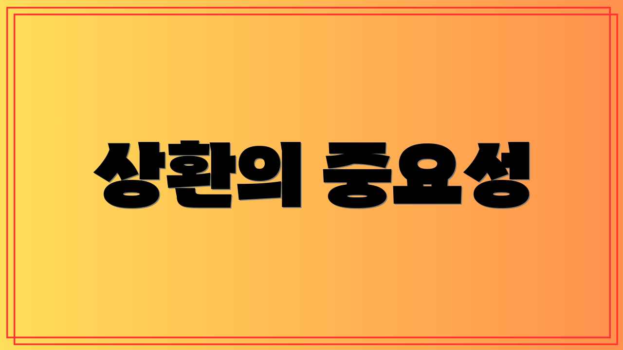 상환의 중요성