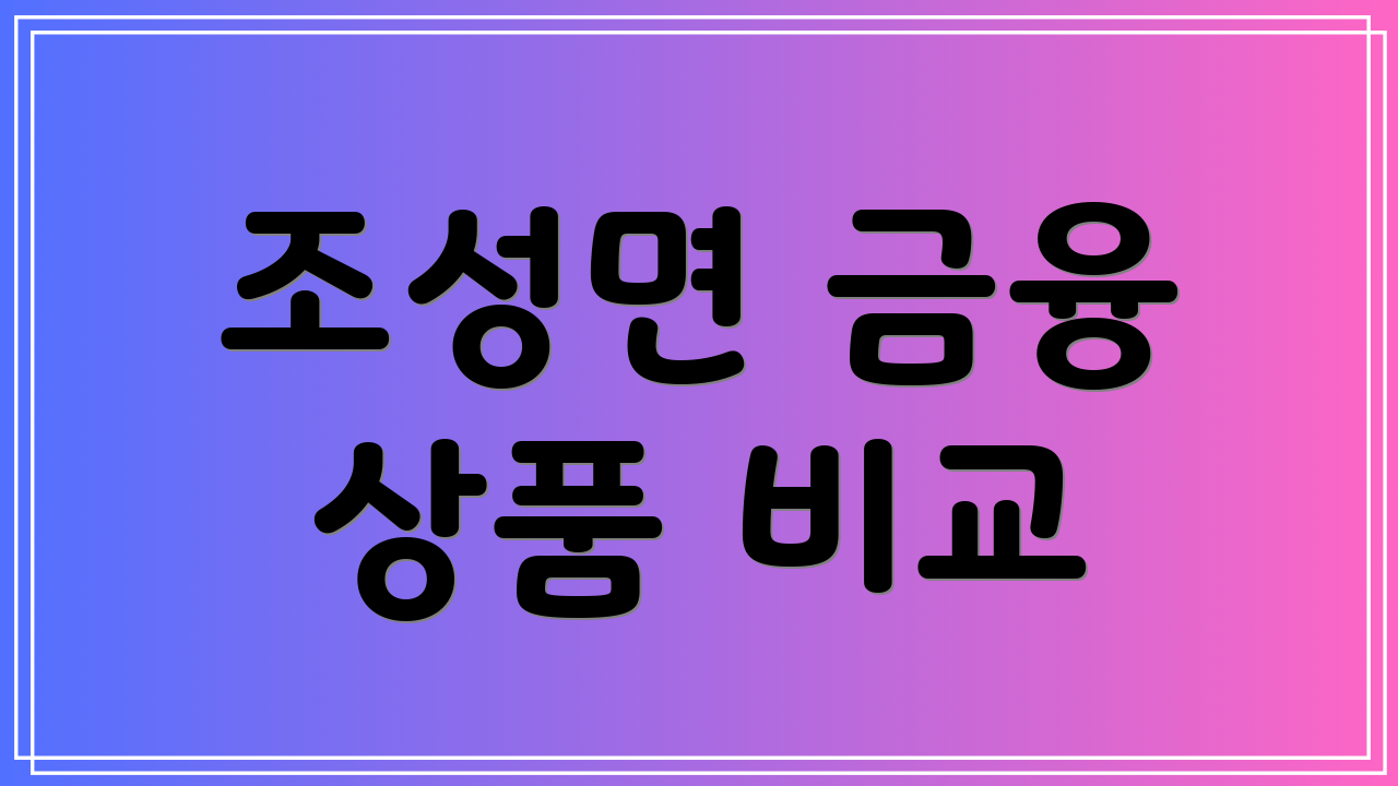 조성면 금융 상품 비교