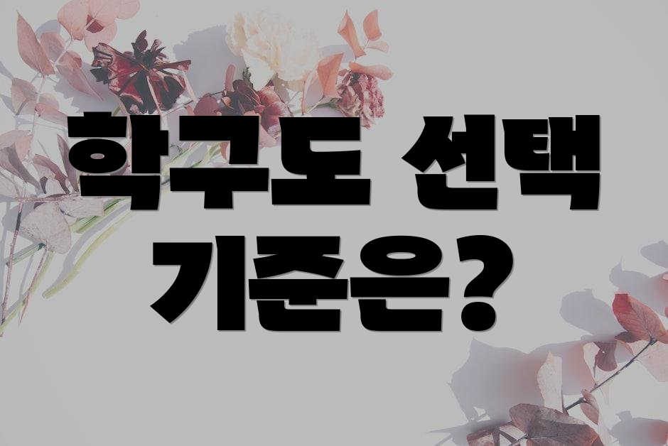 학구도 선택 기준은?