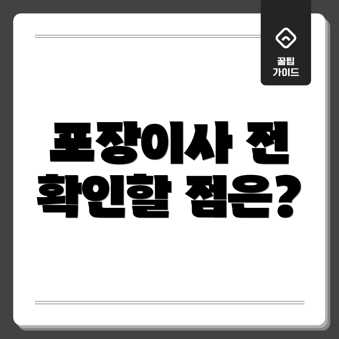 포장이사 전 확인할 점은?