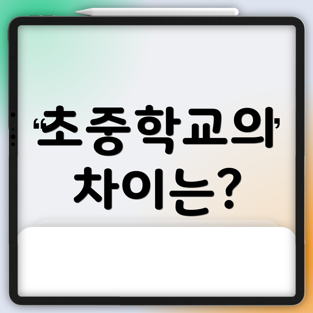 초중학교의 차이는?