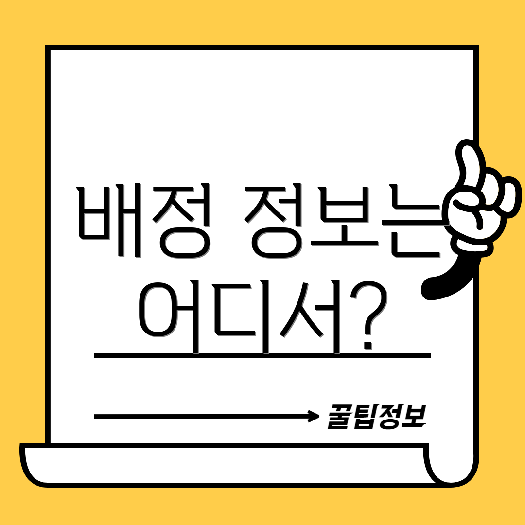배정 정보는 어디서?
