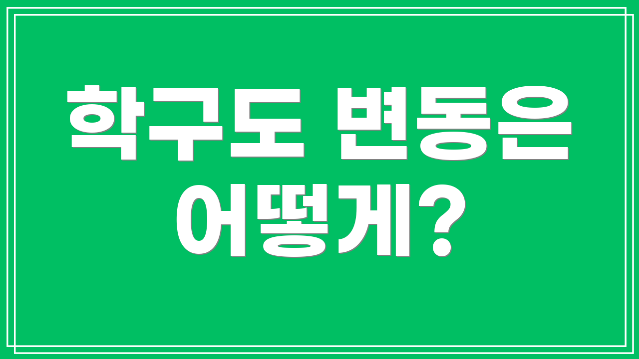 학구도 변동은 어떻게?
