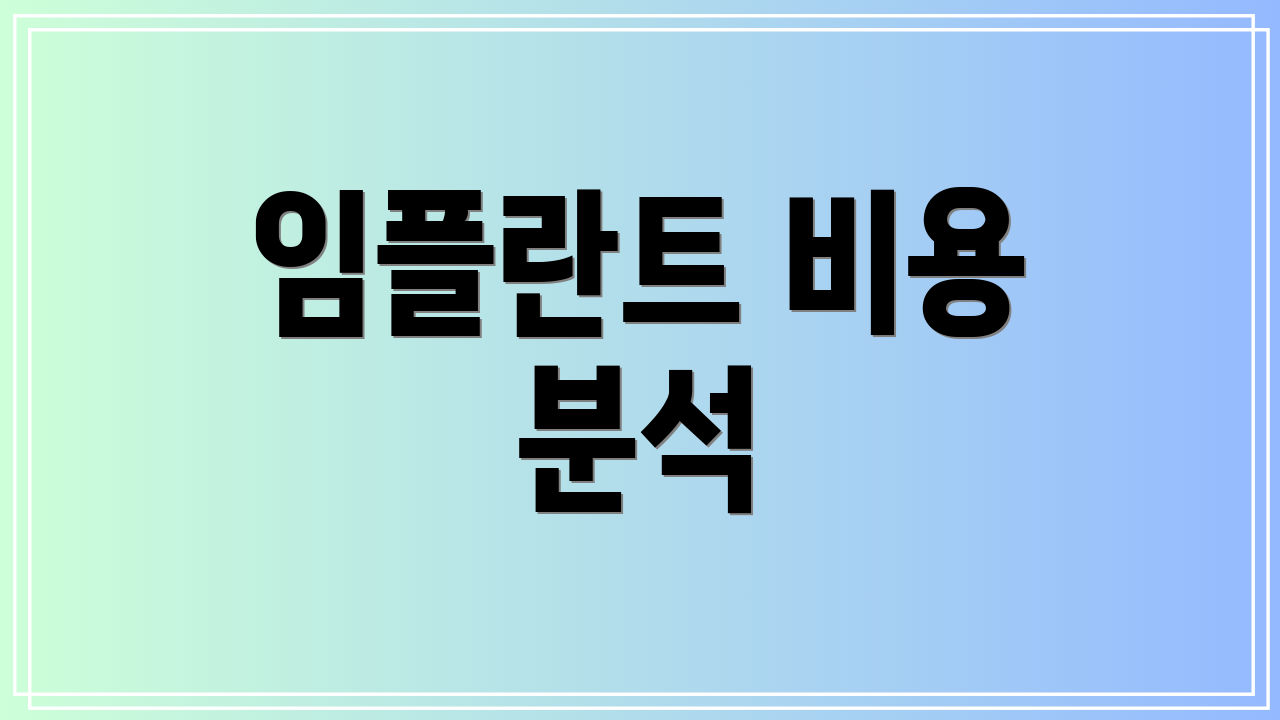 임플란트 비용 분석